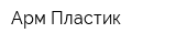 Арм-Пластик