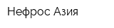 Нефрос Азия