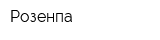 Розенпа