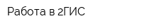 Работа в 2ГИС