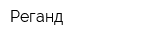 Реганд