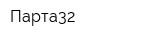 Парта32