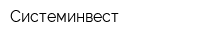 Системинвест