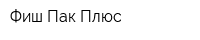Фиш Пак Плюс