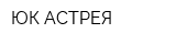 ЮК АСТРЕЯ