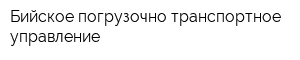 Бийское погрузочно-транспортное управление