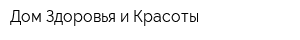 Дом Здоровья и Красоты