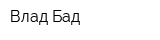 Влад Бад