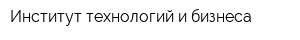 Институт технологий и бизнеса