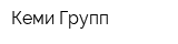 Кеми-Групп