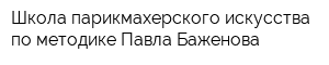 Школа парикмахерского искусства по методике Павла Баженова