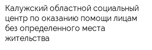 Калужский областной социальный центр по оказанию помощи лицам без определенного места жительства