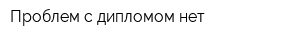 Проблем с дипломом нет