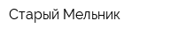 Старый Мельник