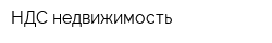 НДС-недвижимость