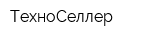 ТехноСеллер