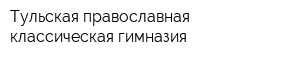 Тульская православная классическая гимназия