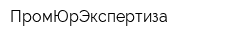 ПромЮрЭкспертиза
