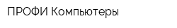 ПРОФИ-Компьютеры