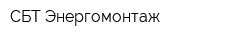 СБТ-Энергомонтаж