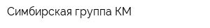 Симбирская группа КМ