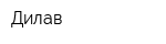 Дилав