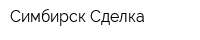Симбирск-Сделка