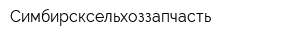Симбирсксельхоззапчасть