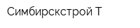 Симбирскстрой-Т