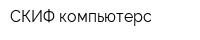 СКИФ компьютерс