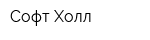 Софт-Холл