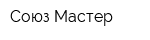 Союз Мастер