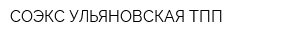 СОЭКС-УЛЬЯНОВСКАЯ ТПП