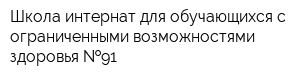 Школа-интернат для обучающихся с ограниченными возможностями здоровья  91