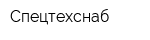 Спецтехснаб
