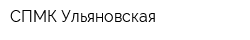 СПМК Ульяновская