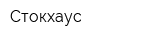Стокхаус