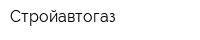 Стройавтогаз