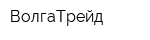 ВолгаТрейд