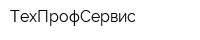 ТехПрофСервис