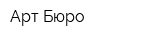 Арт-Бюро