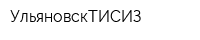 УльяновскТИСИЗ