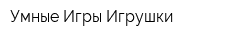Умные Игры Игрушки