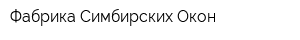 Фабрика Симбирских Окон