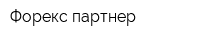 Форекс-партнер