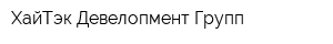 ХайТэк Девелопмент Групп