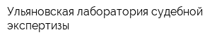 Ульяновская лаборатория судебной экспертизы