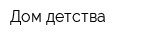 Дом детства