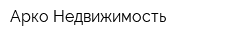 Арко-Недвижимость