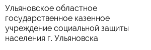 Ульяновское областное государственное казенное учреждение социальной защиты населения г Ульяновска